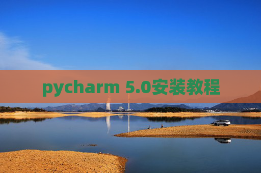 pycharm 5.0安装教程